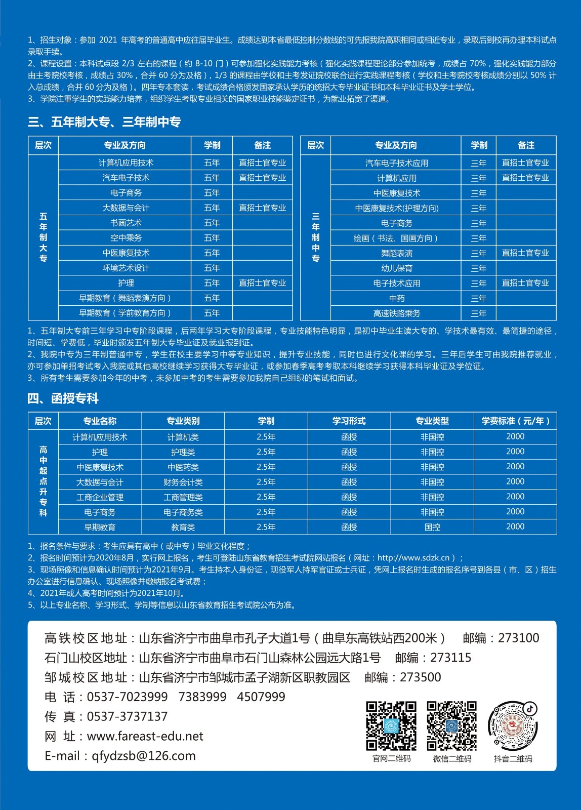 曲阜远东职业技术学院2021年大专招生简章