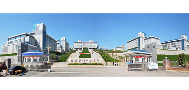 潍坊护理职业学院