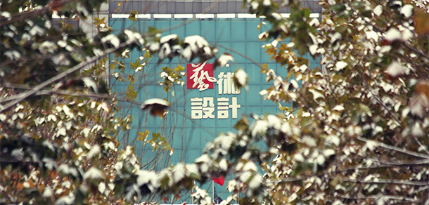 山东艺术设计职业学院 - 最美大学