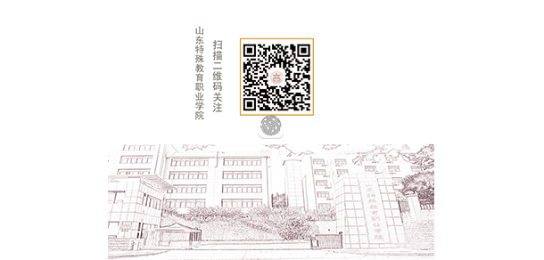 山东特殊教育职业学院 - 最美大学