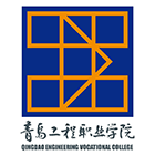 青岛工程职业学院-校徽