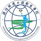 潍坊环境工程职业学院-校徽
