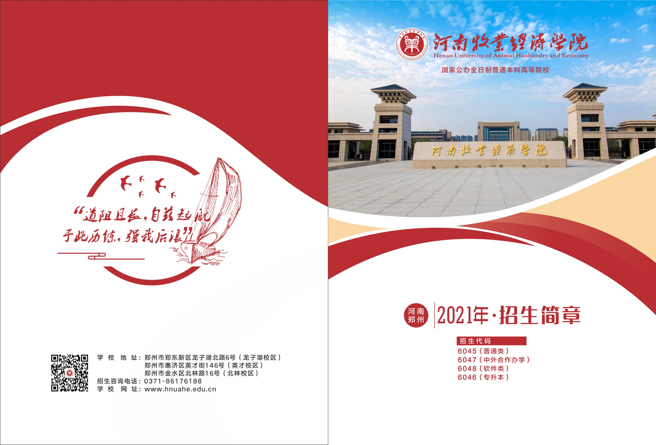 河南牧业经济学院2021年招生简章