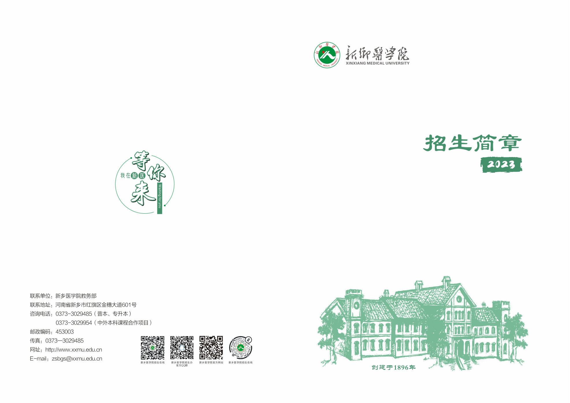 新乡医学院2023年招生简章