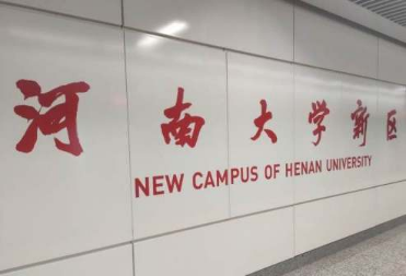 郑州地铁一号线河南大学新区站 