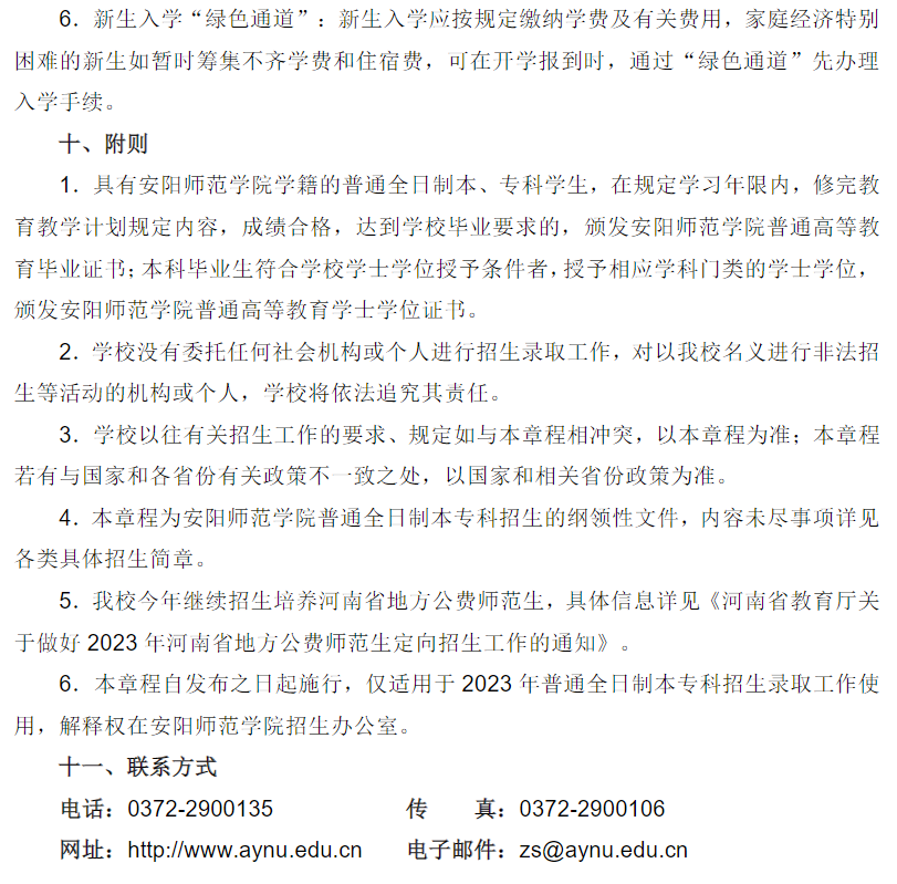 安阳师范学院2023年招生章程