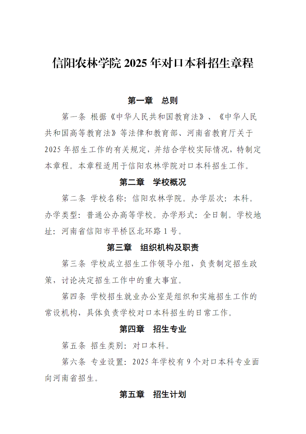 信阳农林学院2025年对口本科招生章程