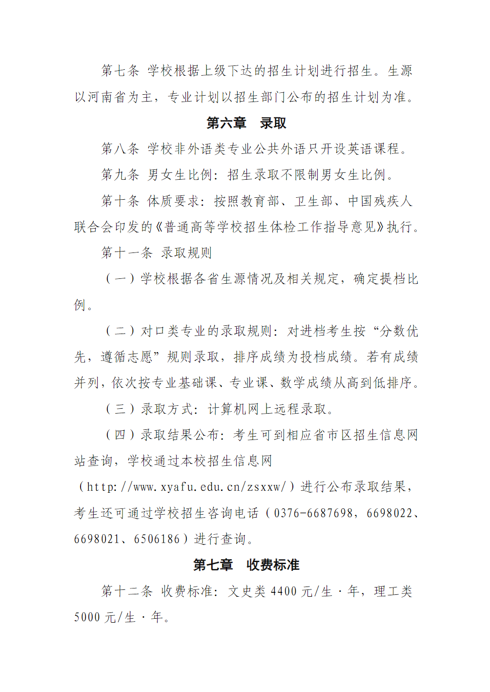 信阳农林学院2025年对口本科招生章程