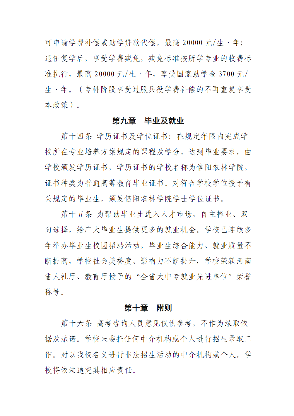 信阳农林学院2025年对口本科招生章程