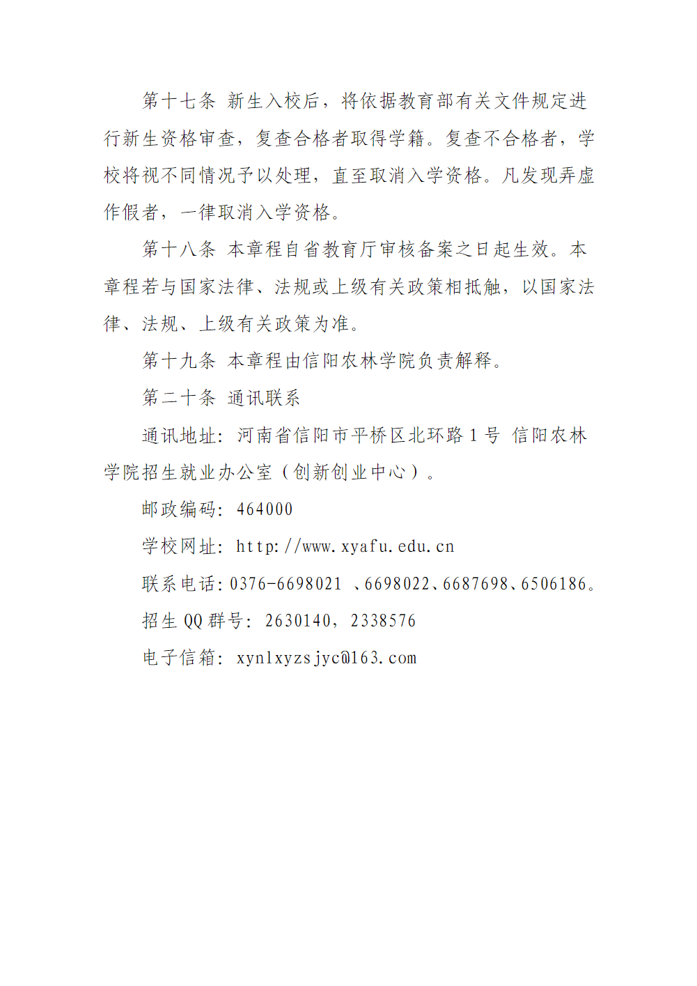 信阳农林学院2025年对口本科招生章程