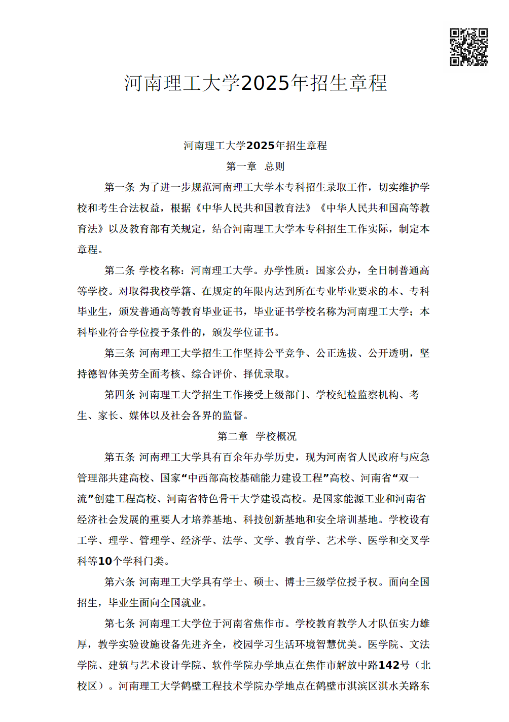 河南理工大学2025年招生章程