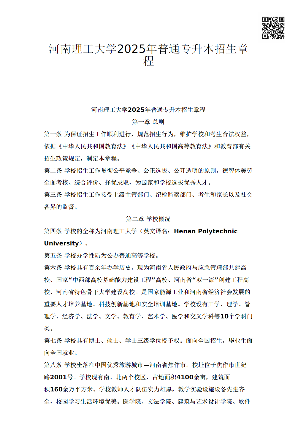 河南理工大学2025年普通专升本招生章程