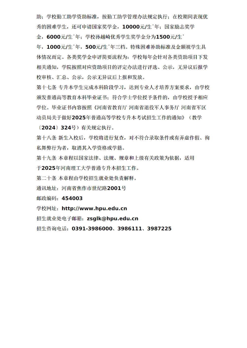 河南理工大学2025年普通专升本招生章程