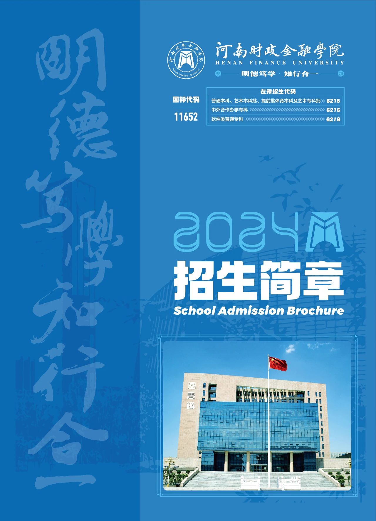 河南财政金融学院2024年招生简章