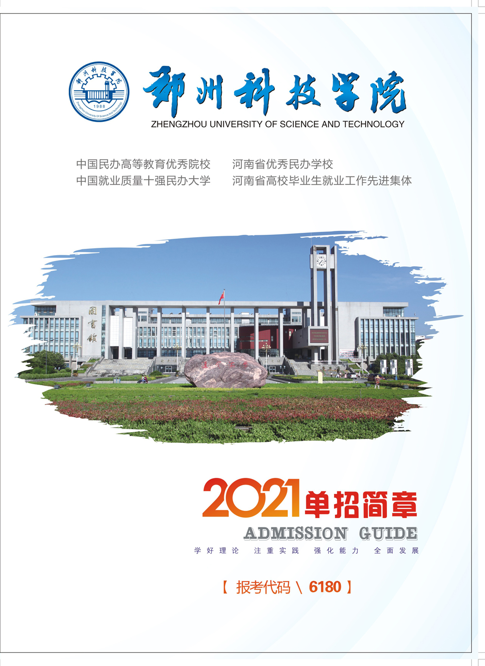 郑州科技学院2021年单招简章