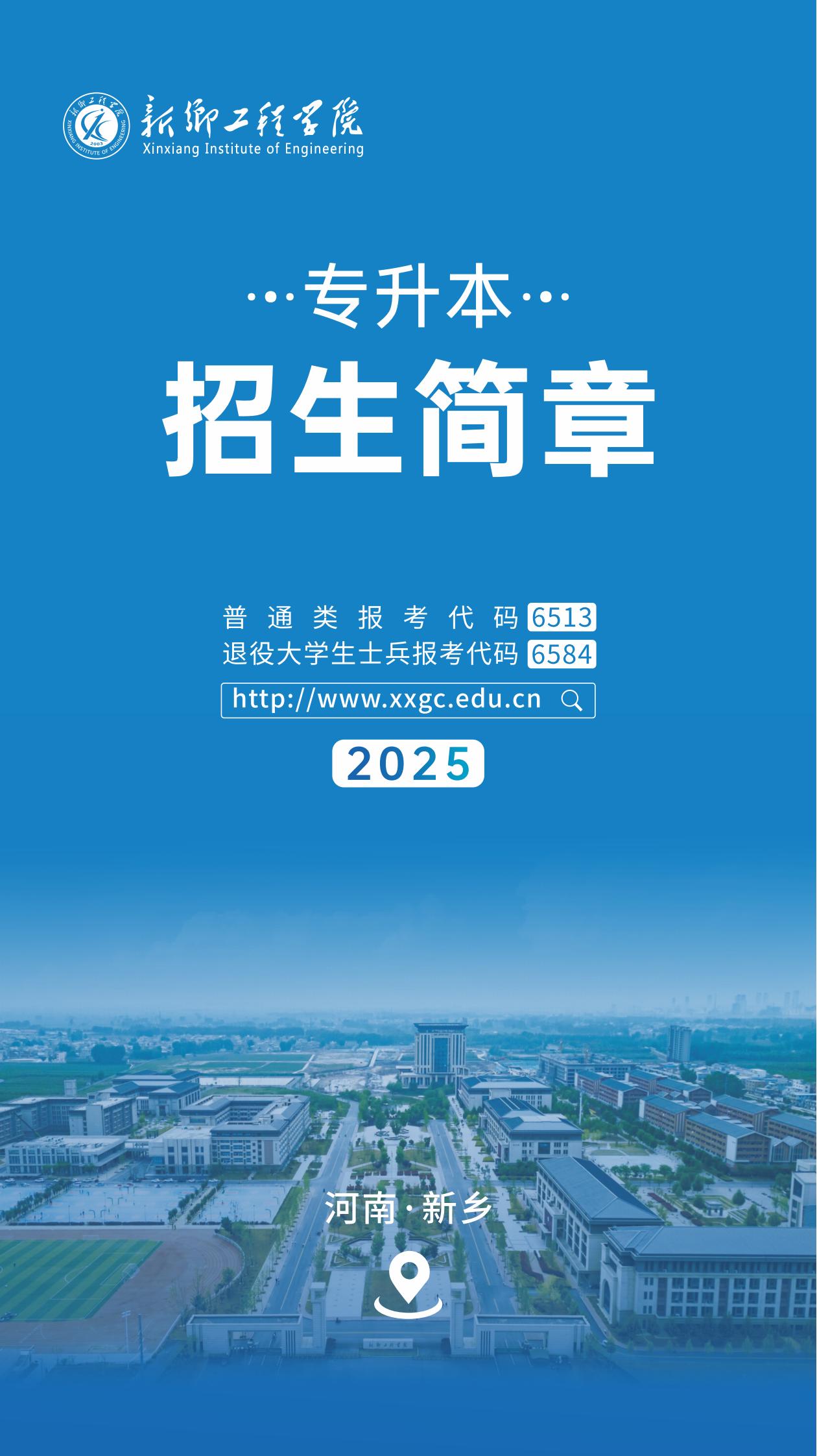 新乡工程学院2025年专升本招生简章