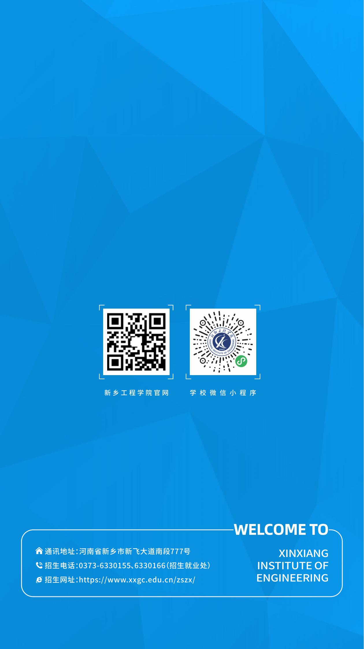 新乡工程学院2025年专升本招生简章