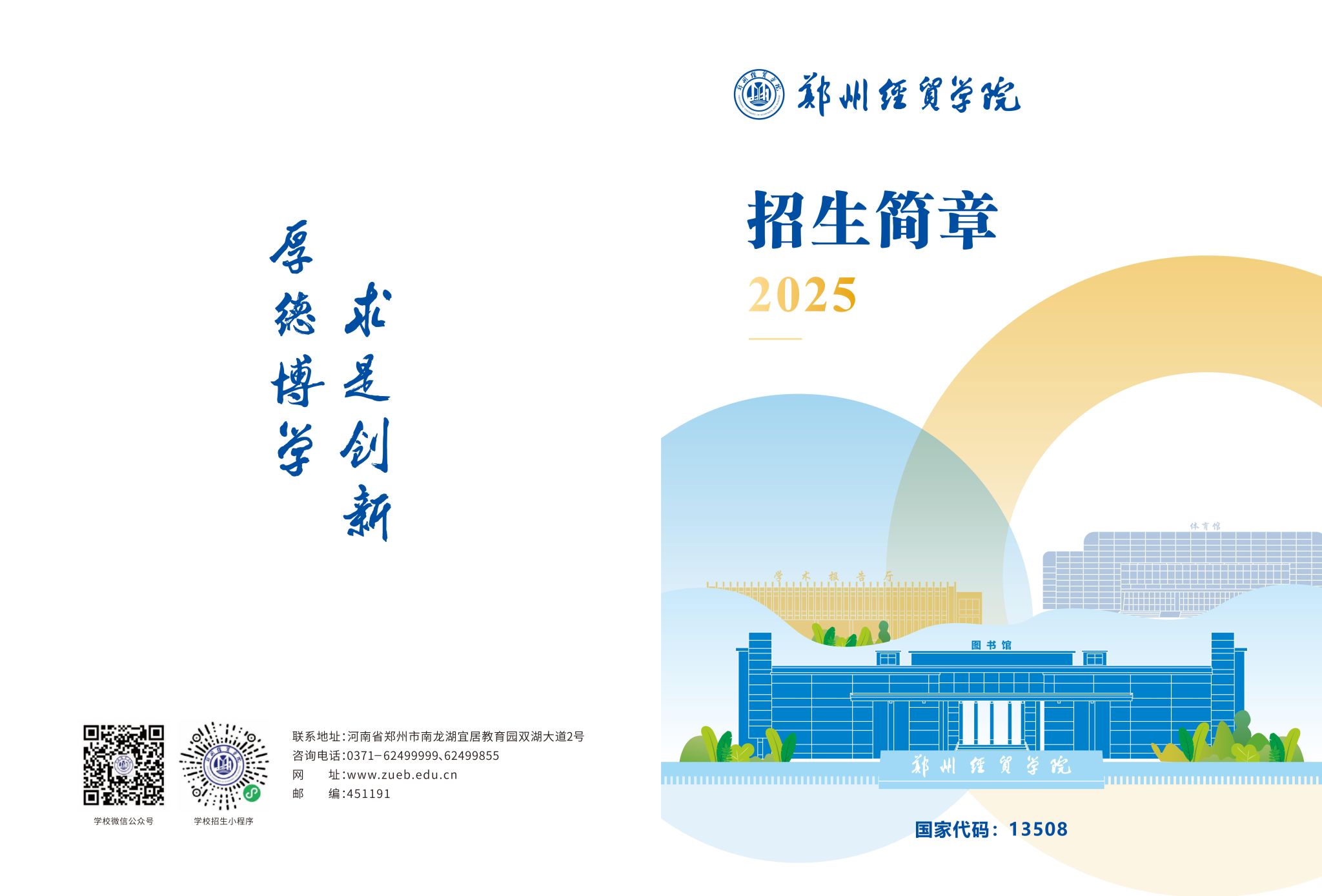 郑州经贸学院－2025年招生简章