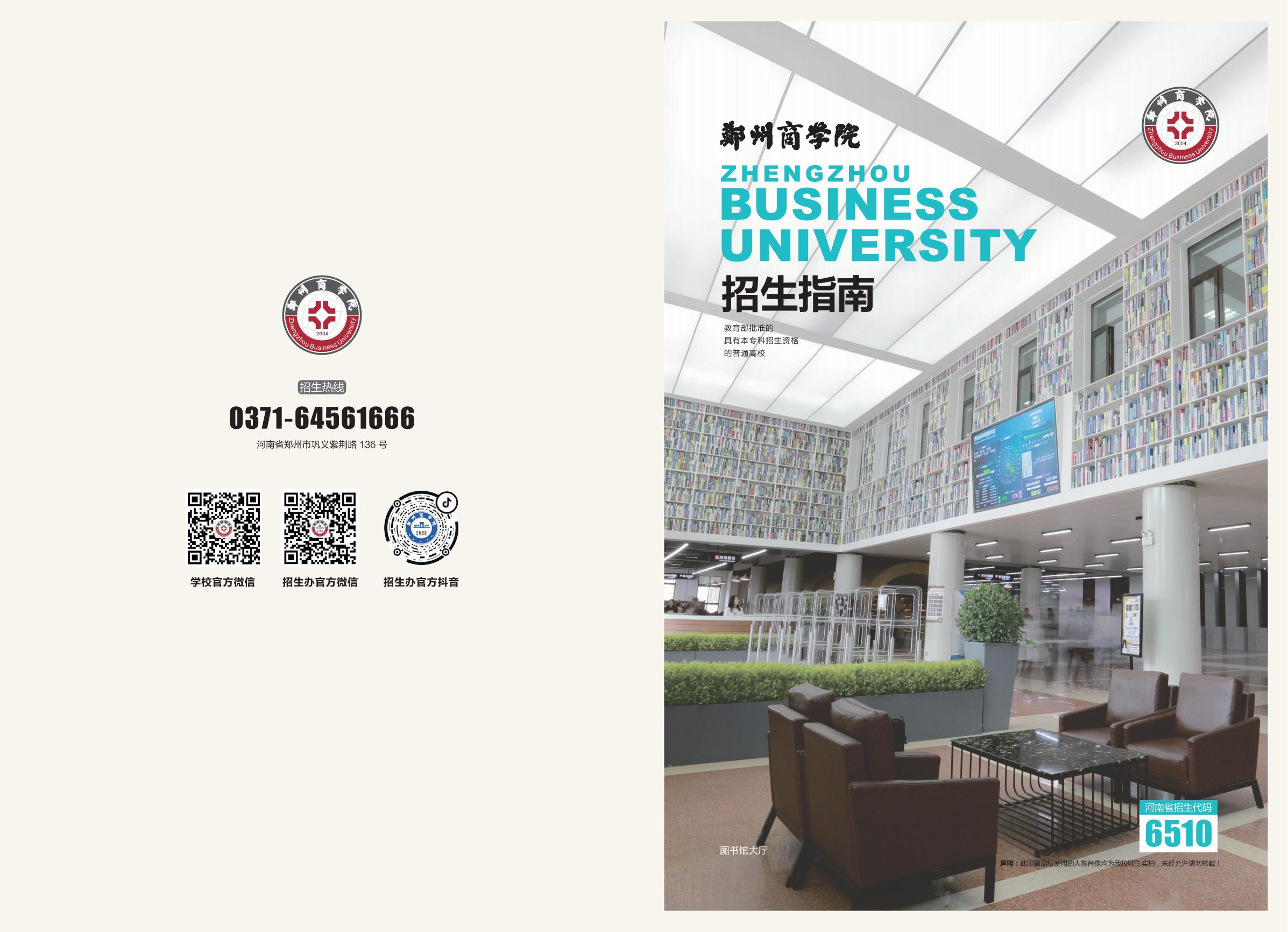 郑州商学院招生指南