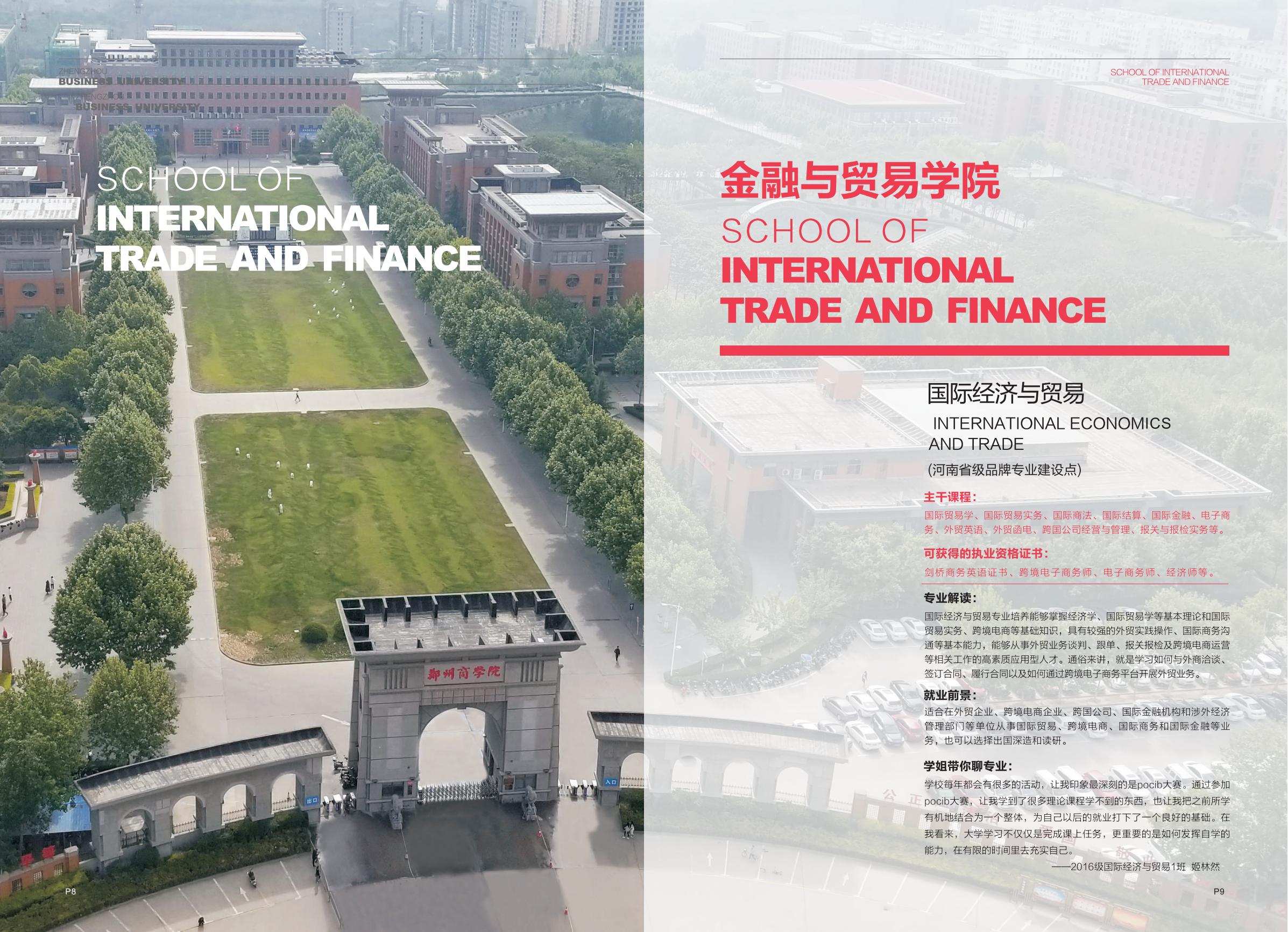 郑州商学院招生指南