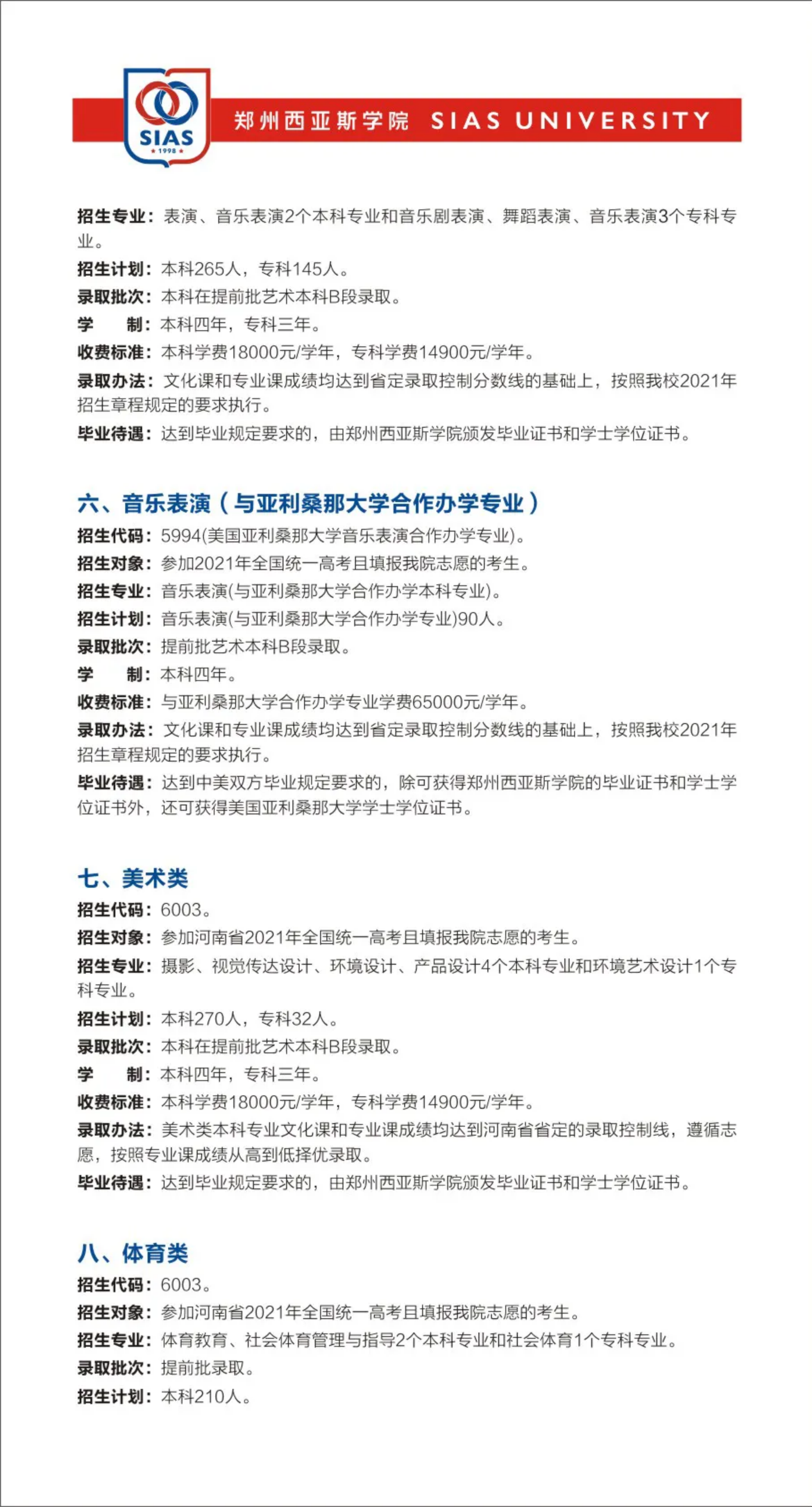 郑州西亚斯学院－2021年招生简章