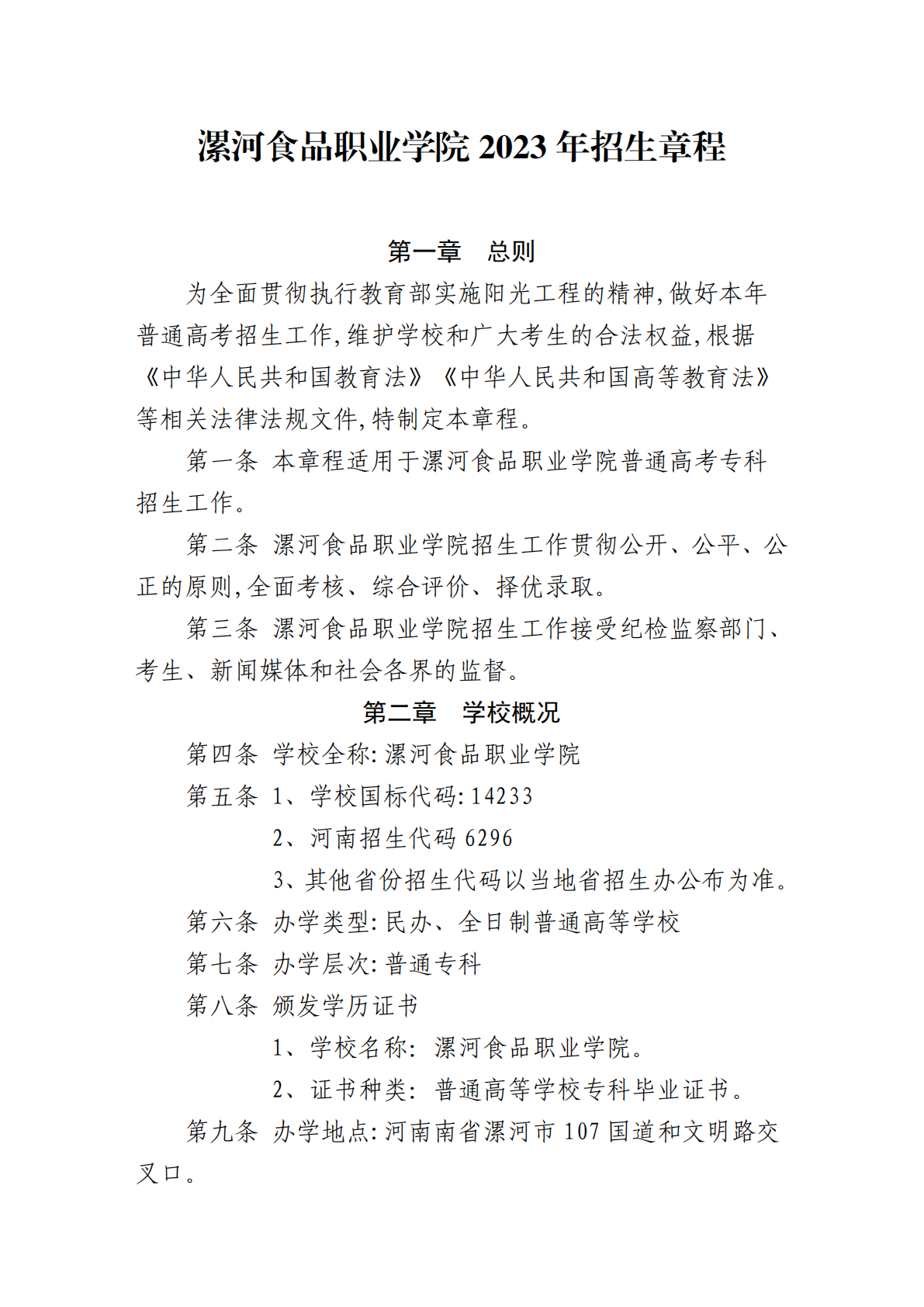 漯河食品职业学院2023年招生章程