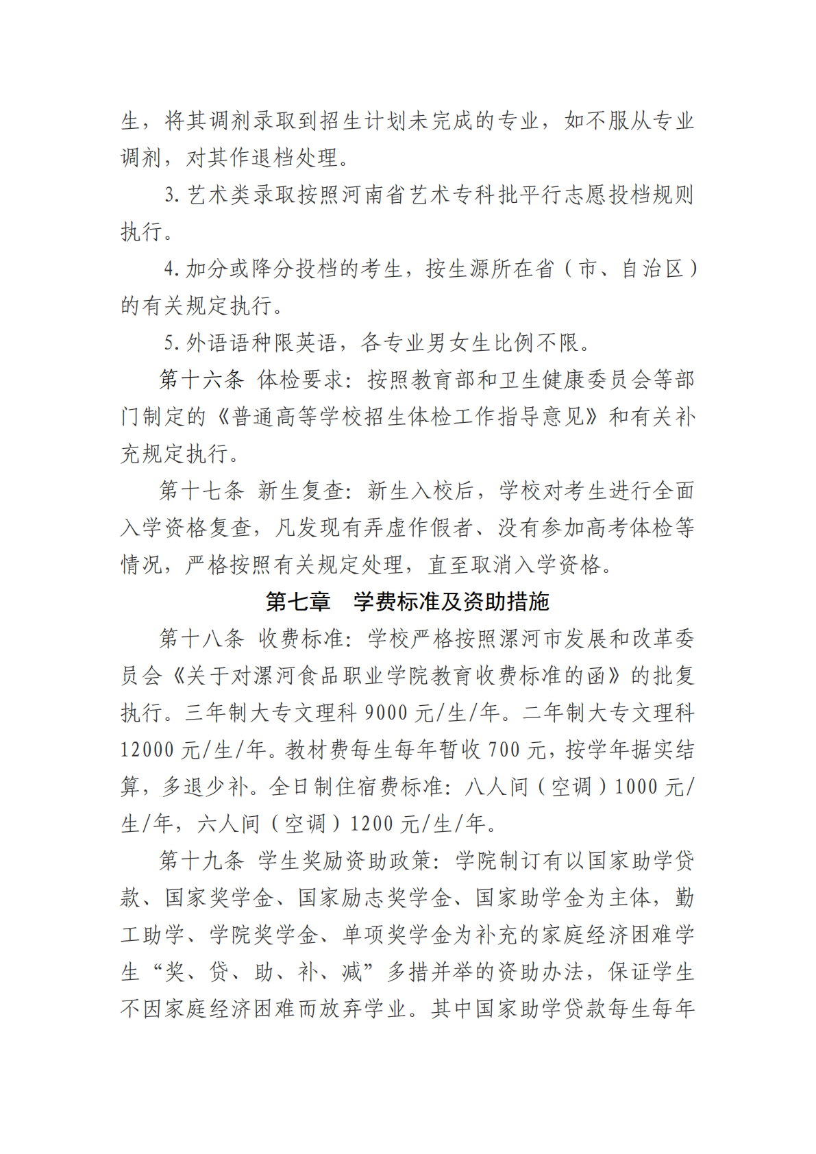 漯河食品职业学院2023年招生章程