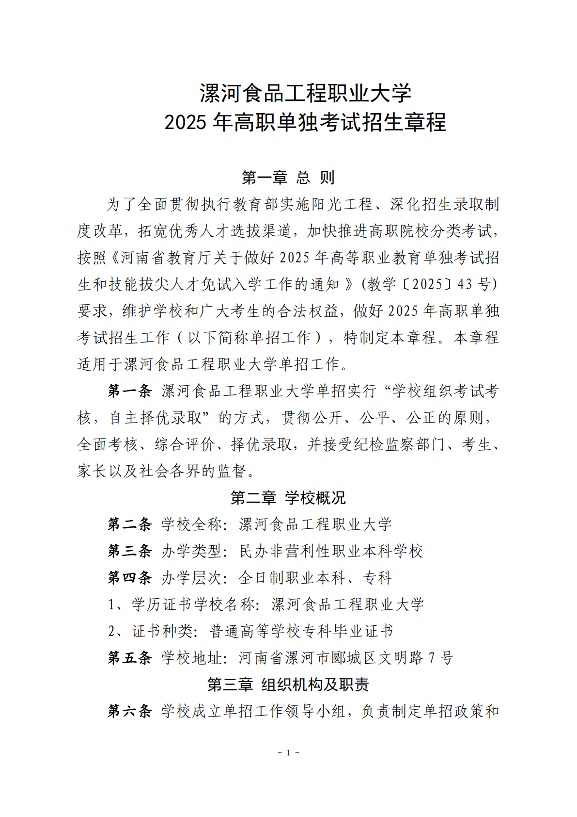 2025年漯河食品工程职业大学单招章程