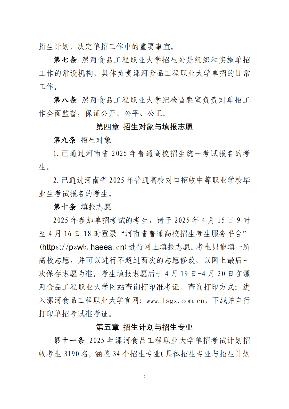 2025年漯河食品工程职业大学单招章程