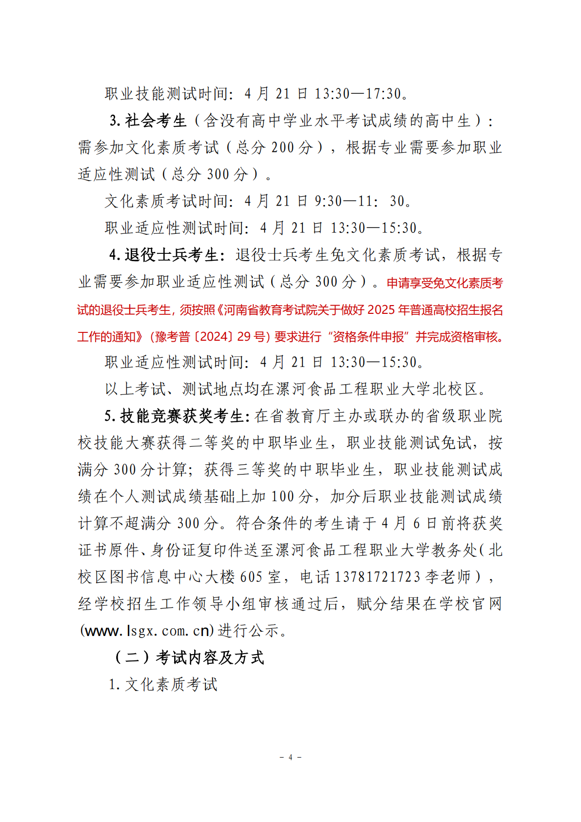 2025年漯河食品工程职业大学单招章程