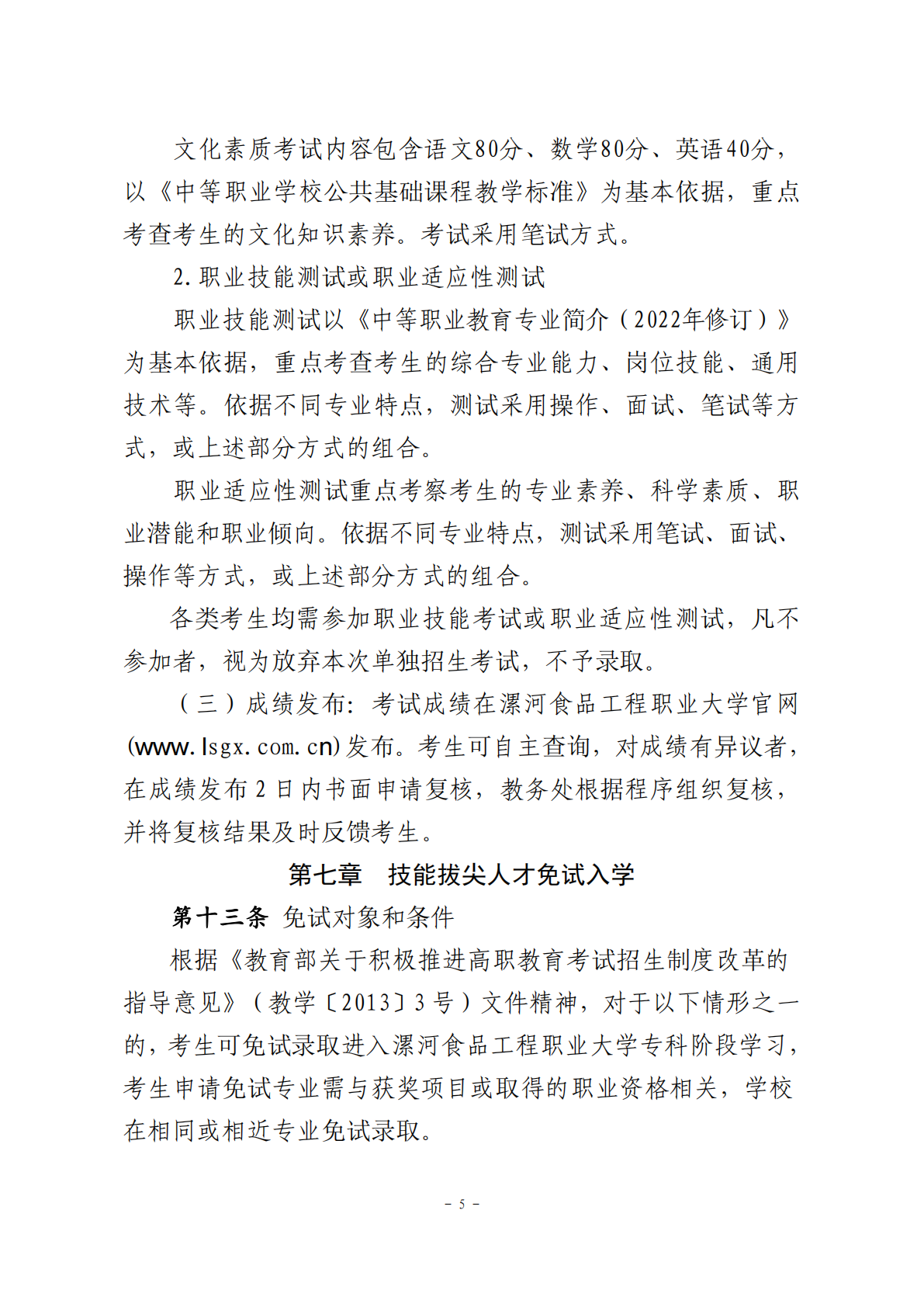 2025年漯河食品工程职业大学单招章程