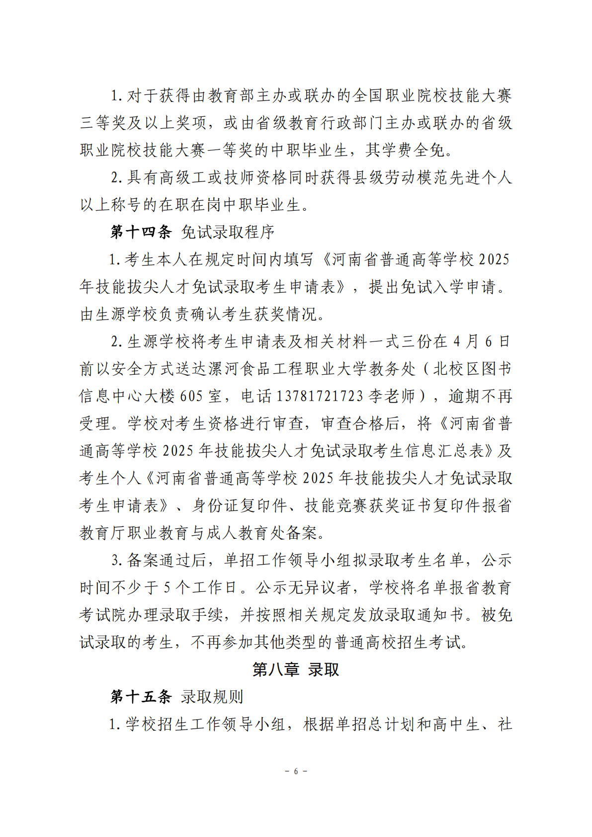 2025年漯河食品工程职业大学单招章程