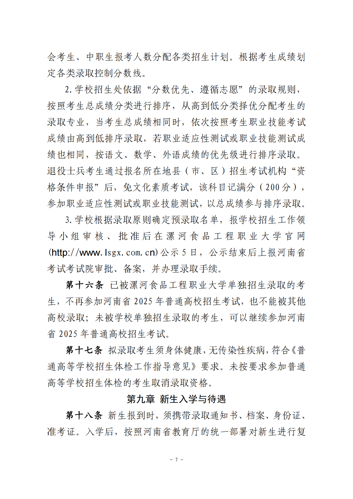 2025年漯河食品工程职业大学单招章程