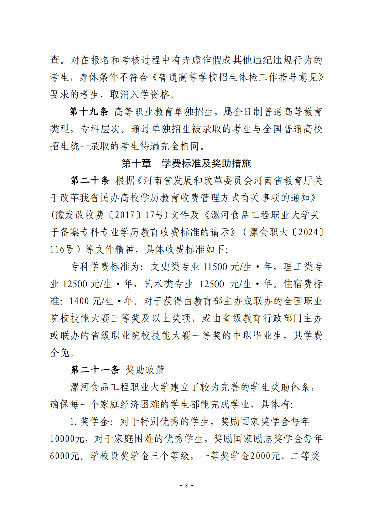 2025年漯河食品工程职业大学单招章程