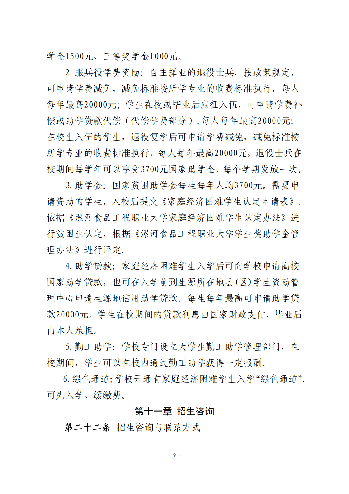 2025年漯河食品工程职业大学单招章程