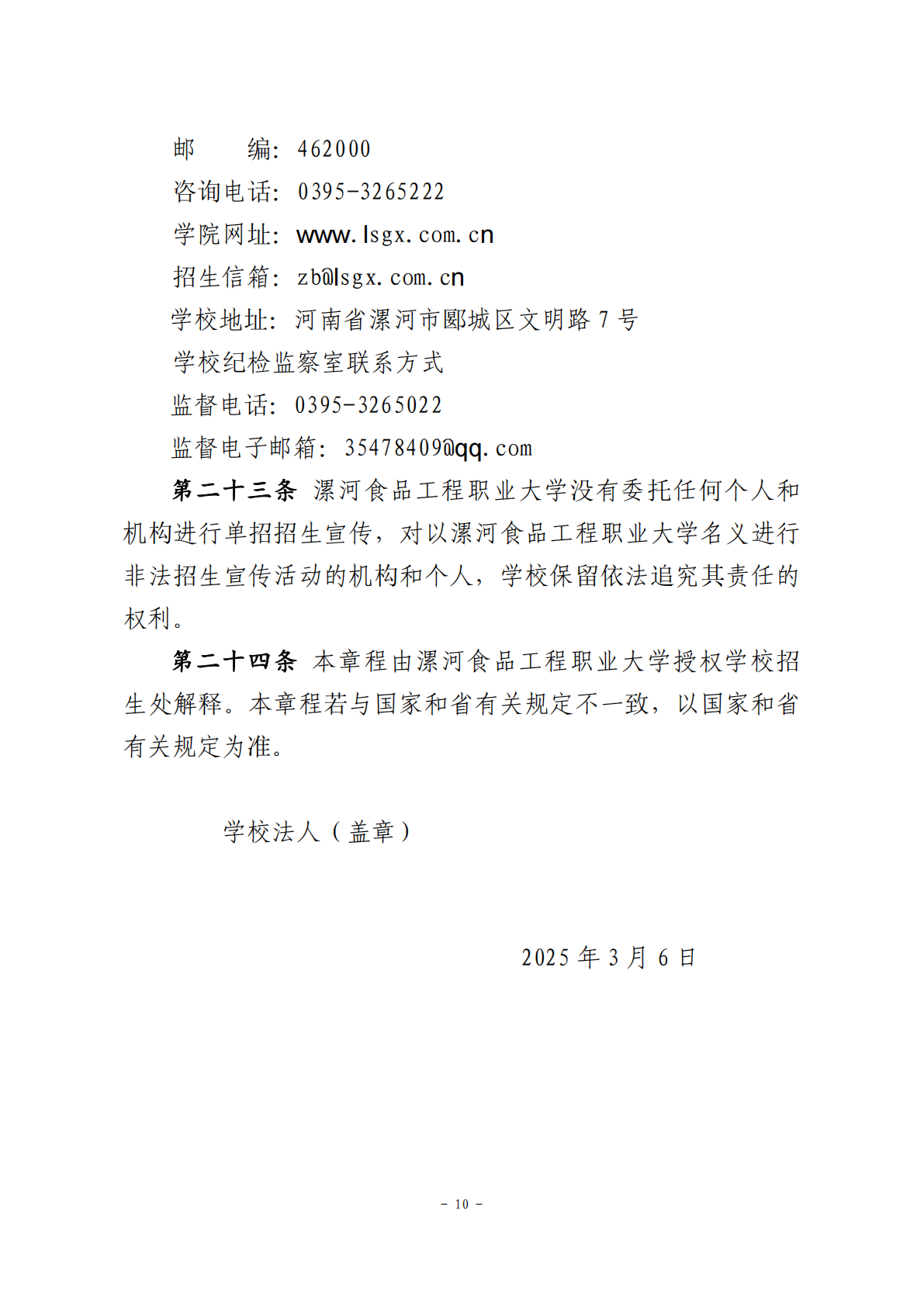 2025年漯河食品工程职业大学单招章程