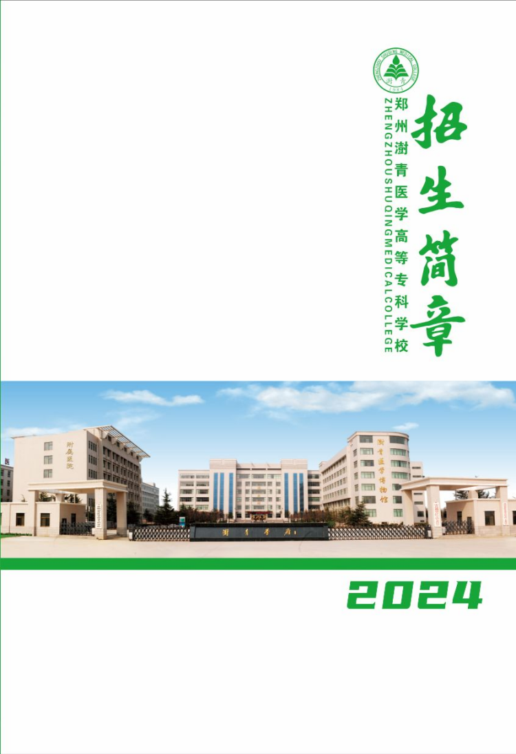 郑州健康学院－2024年普招简章