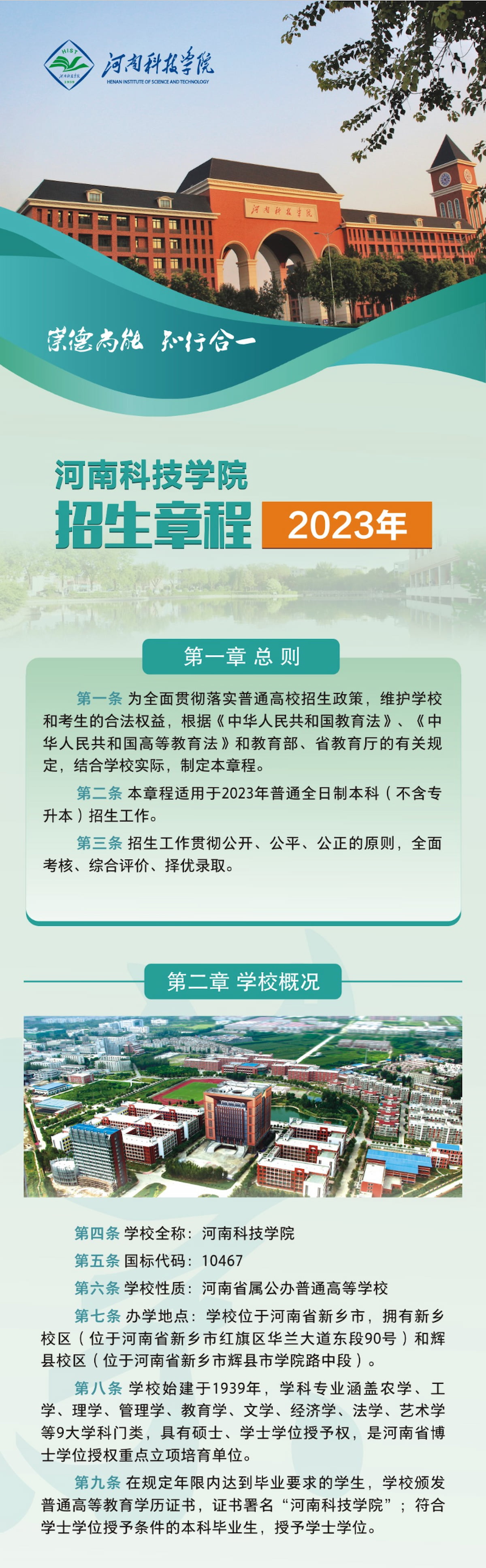 河南科技学院2023年招生章程