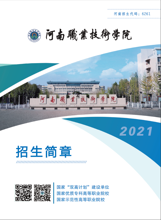 河南职业技术学院2021年招生简章