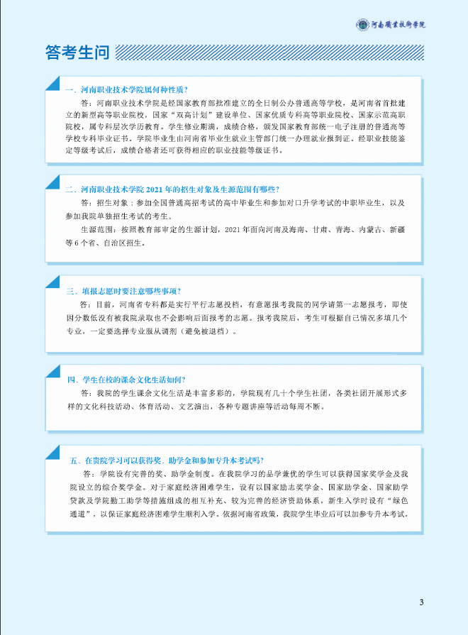 河南职业技术学院2021年招生简章