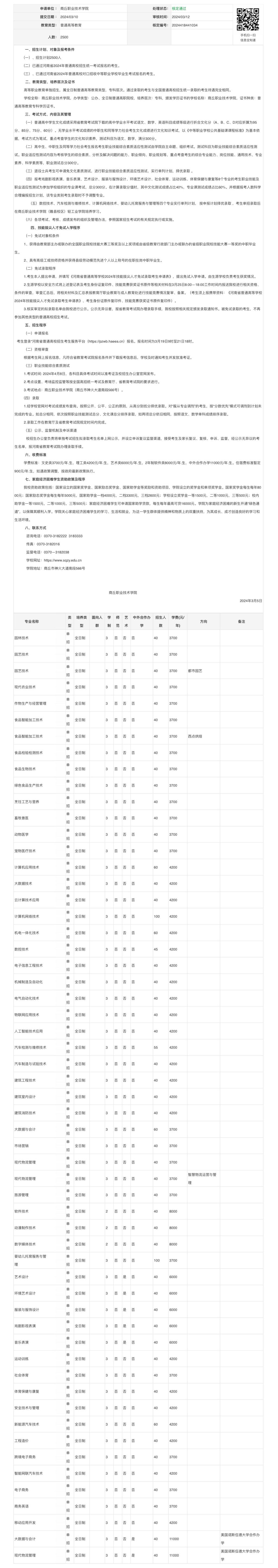 商丘职业技术学院 - 2024年单独招生章程