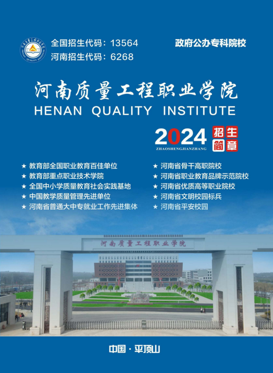 河南质量工程职业学院－2024年招生简章