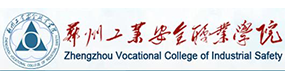 郑州工业安全职业学院-标识（校名、校徽）