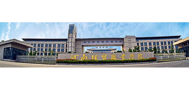 河南经贸职业学院