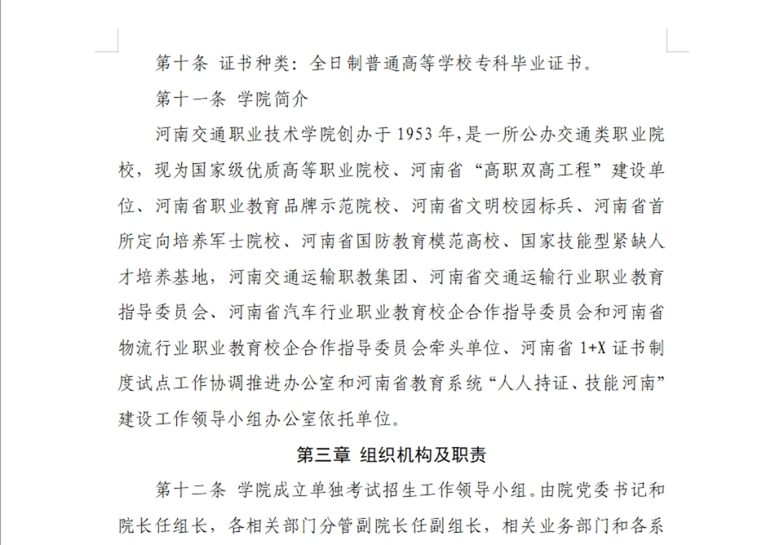 河南交通职业技术学院－2024年单独考试招生章程