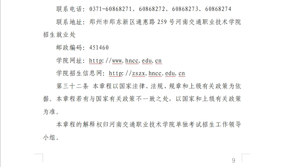 河南交通职业技术学院－2024年单独考试招生章程