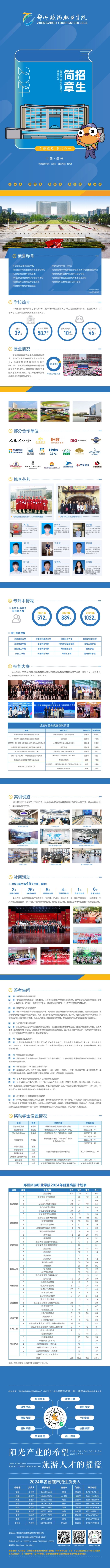 郑州旅游职业学院－2024年普招招生简章