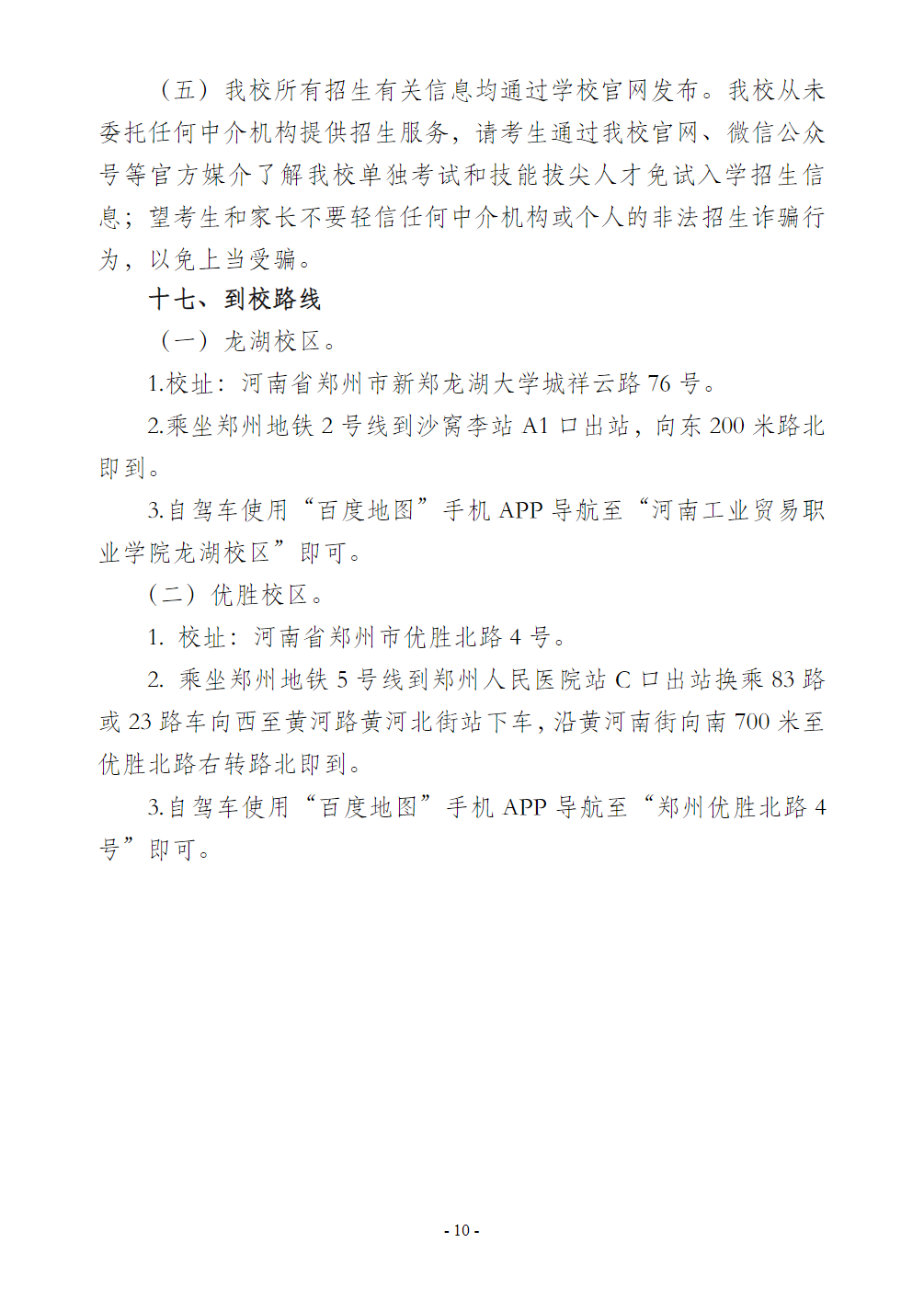河南工业贸易职业学院－2024年单独考试和技能拔尖人才免试入学招生章程