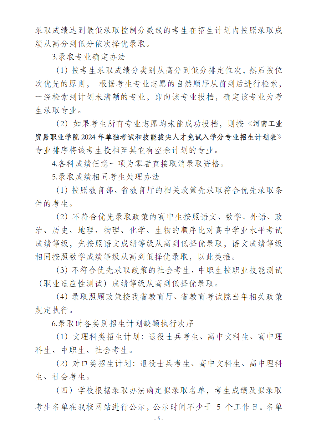 河南工业贸易职业学院－2024年单独考试和技能拔尖人才免试入学招生章程