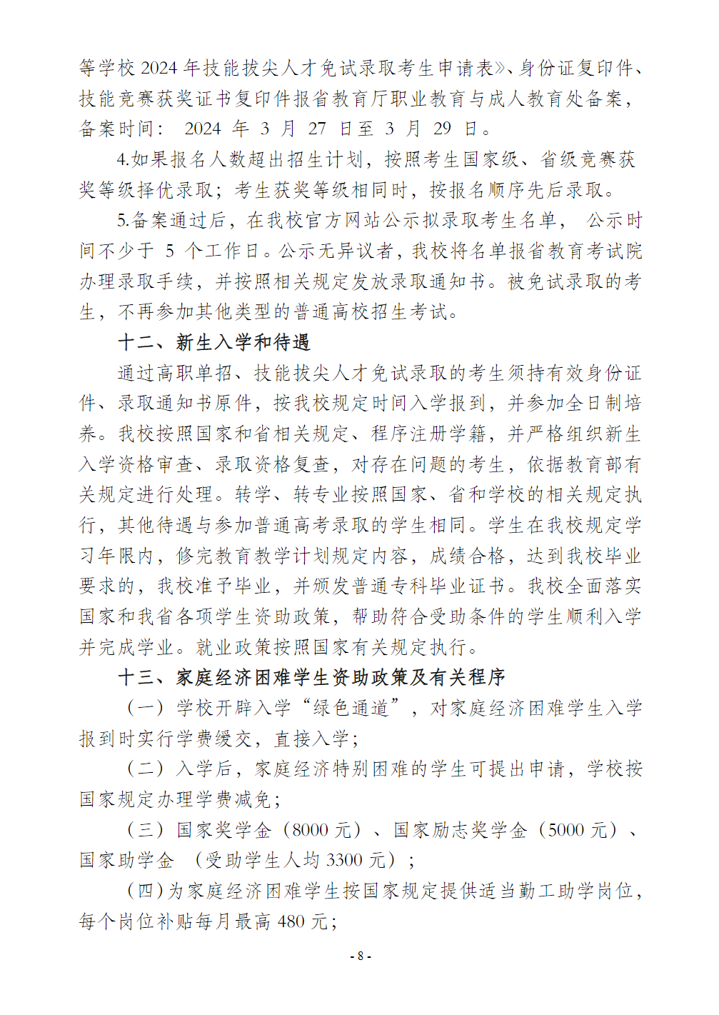 河南工业贸易职业学院－2024年单独考试和技能拔尖人才免试入学招生章程